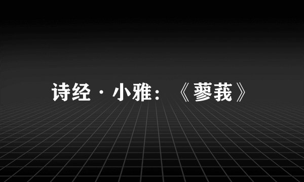 诗经·小雅：《蓼莪》