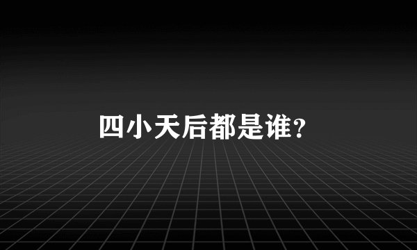 四小天后都是谁？