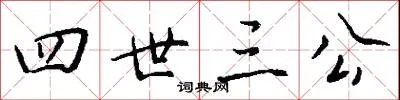 四世三公