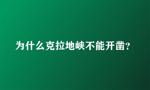 为什么克拉地峡不能开凿？