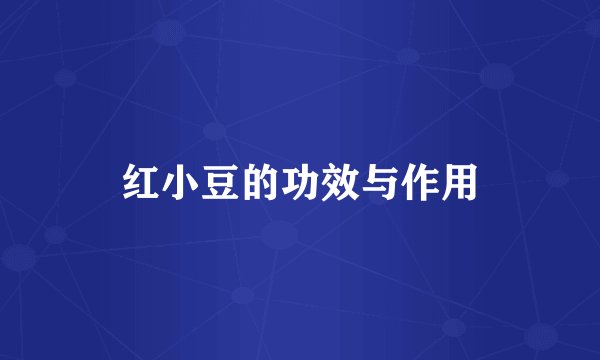 红小豆的功效与作用