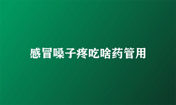 感冒嗓子疼吃啥药管用