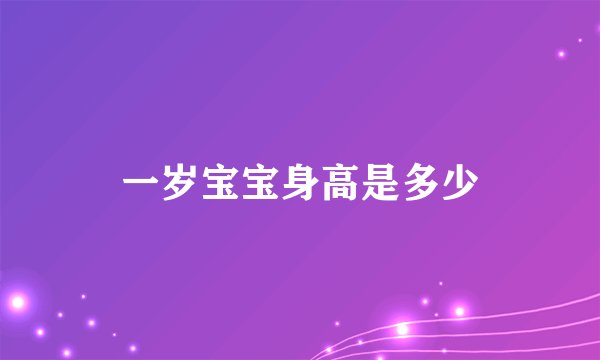 一岁宝宝身高是多少