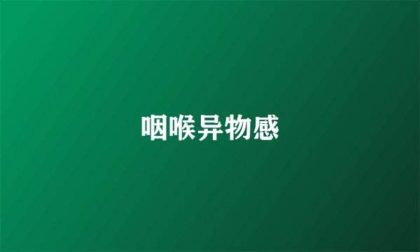 咽喉异物感