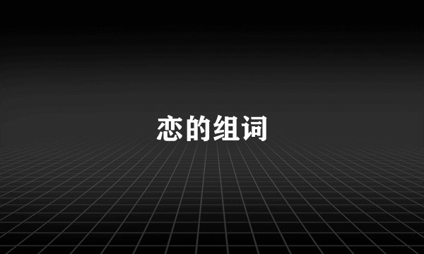 恋的组词