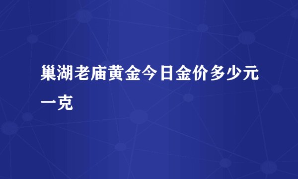 巢湖老庙黄金今日金价多少元一克