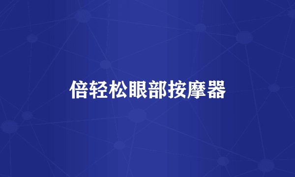 倍轻松眼部按摩器