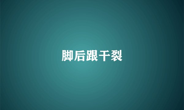 脚后跟干裂