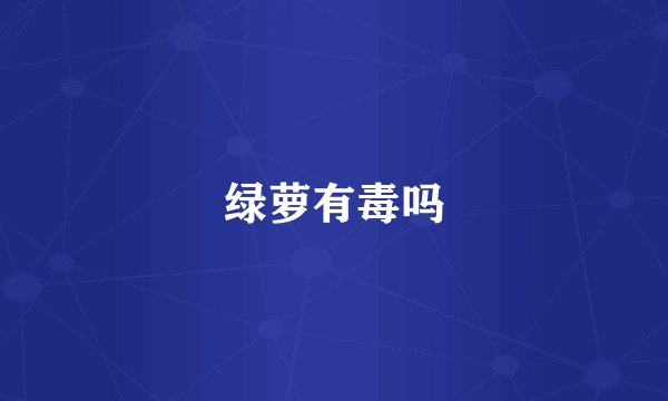 绿萝有毒吗