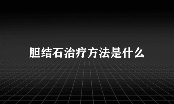 胆结石治疗方法是什么
