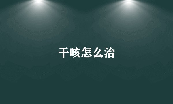 干咳怎么治