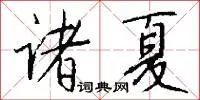 诸夏