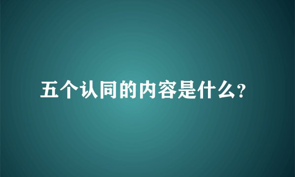 五个认同的内容是什么？