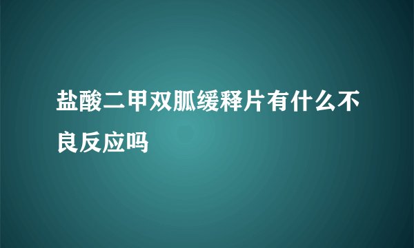 盐酸二甲双胍缓释片有什么不良反应吗