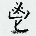 鬯组词_鬯字怎么组词_鬯组词有哪些_带鬯字的词语