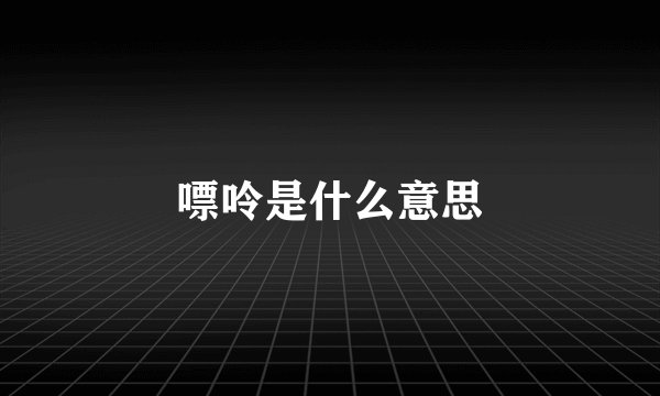 嘌呤是什么意思