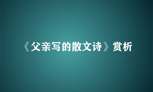 《父亲写的散文诗》赏析