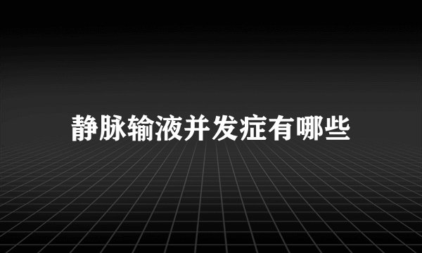 静脉输液并发症有哪些