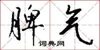 脾气