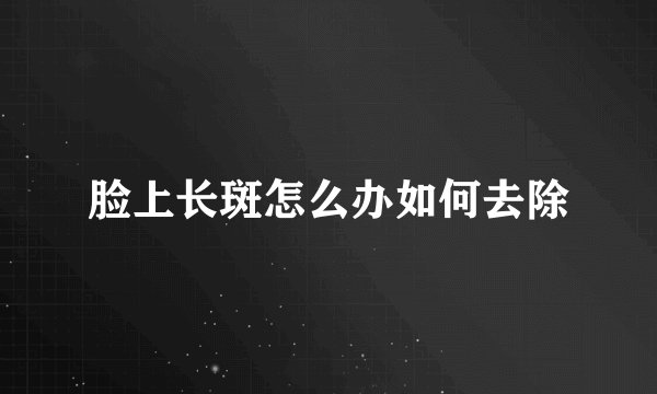 脸上长斑怎么办如何去除