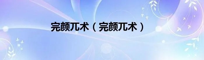 完颜兀术（完颜兀术）