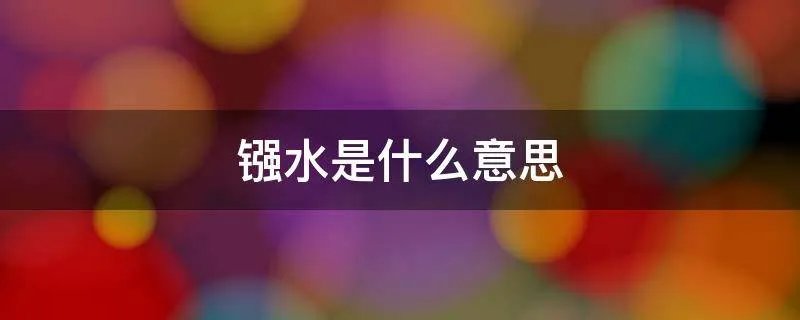 镪水是什么意思