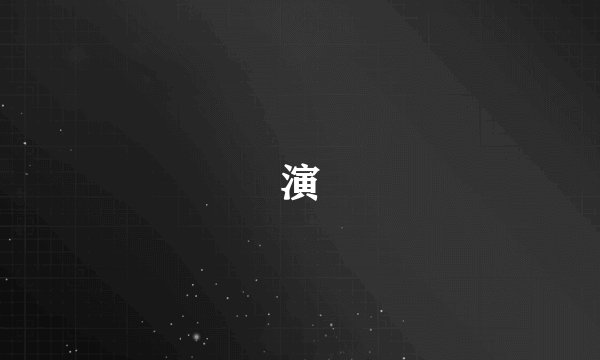演