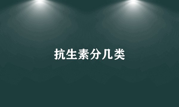 抗生素分几类