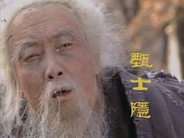 甄士隐是谁