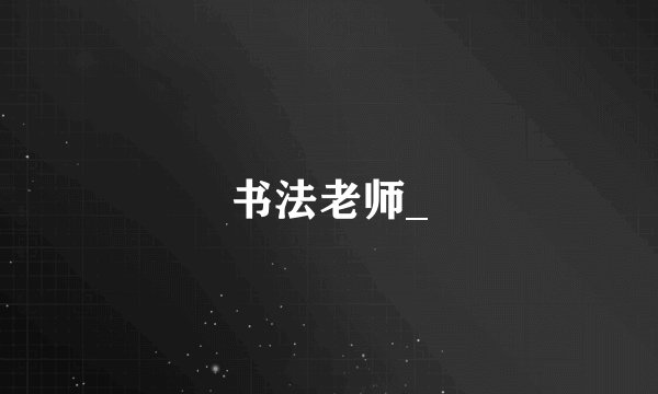 书法老师_