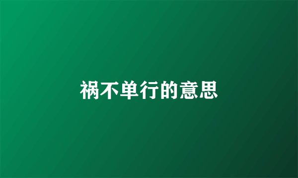 祸不单行的意思