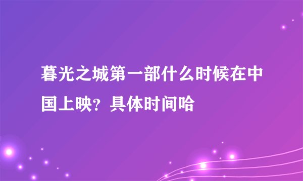 暮光之城第一部什么时候在中国上映？具体时间哈
