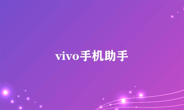 vivo手机助手