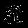 瀣