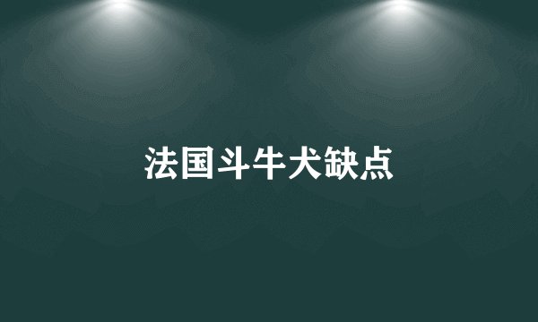 法国斗牛犬缺点
