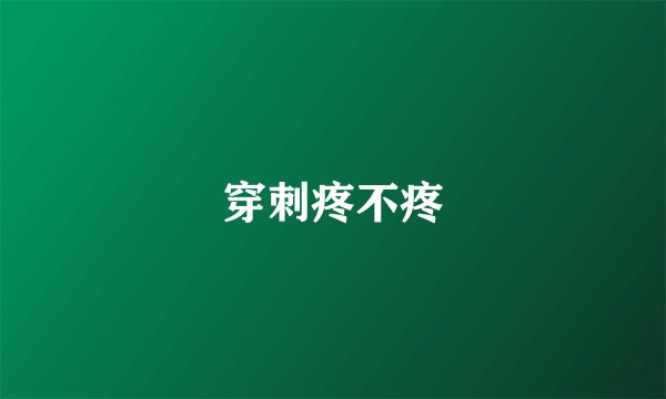 穿刺疼不疼