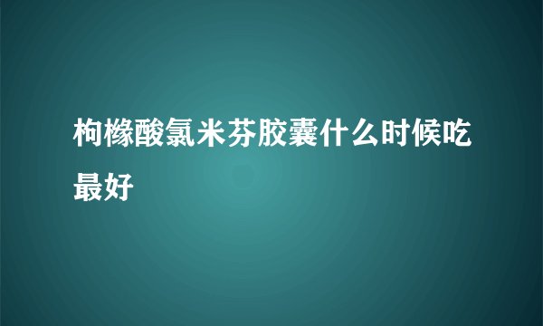 枸橼酸氯米芬胶囊什么时候吃最好