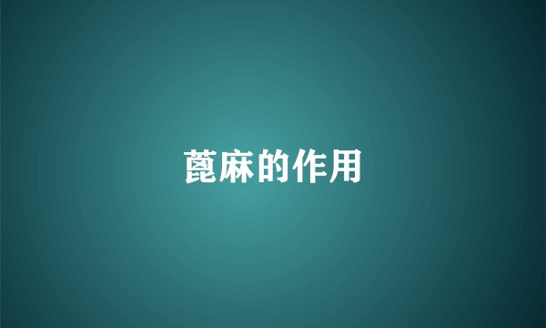 蓖麻的作用