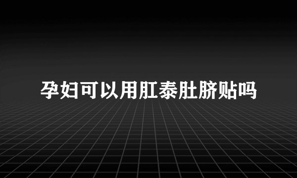 孕妇可以用肛泰肚脐贴吗