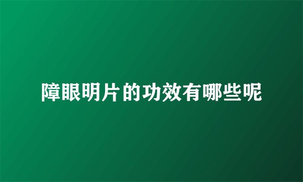 障眼明片的功效有哪些呢