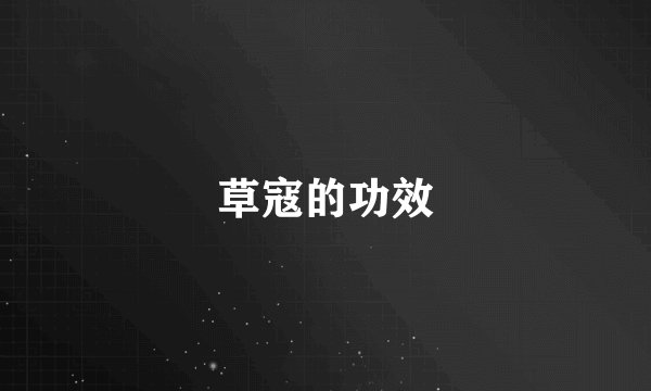 草寇的功效