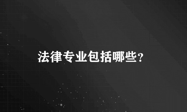 法律专业包括哪些？