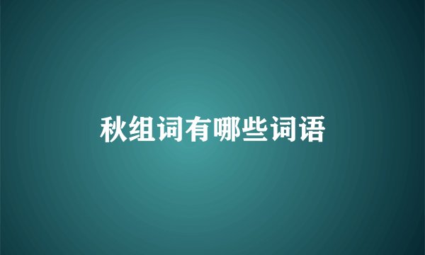 秋组词有哪些词语