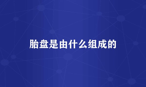 胎盘是由什么组成的