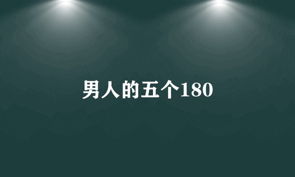 男人的五个180