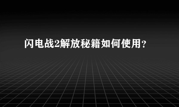 闪电战2解放秘籍如何使用？