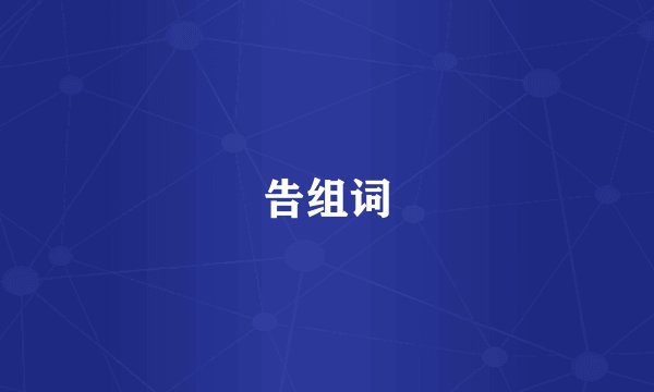 告组词