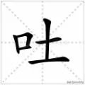 “吐”的拼音是什么?