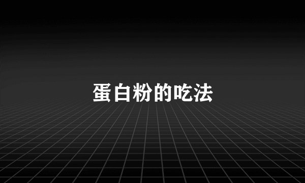 蛋白粉的吃法