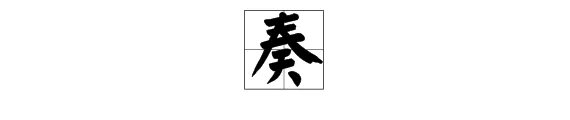 奏组词